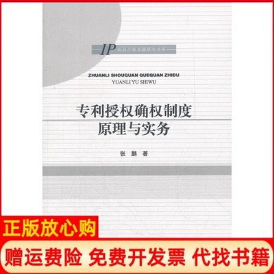 正版书】专利授权确权制度原理与实务张鹏知识产权出版社9787513009997