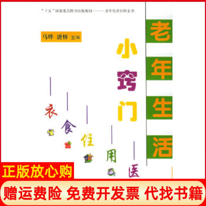 【正版书】老年生活小窍门唐怀 马晔华龄出版社9787801781826