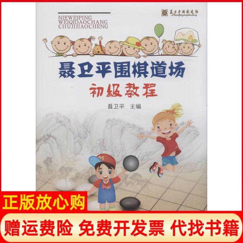 【正版书籍】聂卫平围棋道场初级教程聂卫平 书海出版社9787805509242