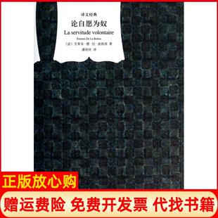 论自愿为奴法艾蒂安德拉波埃西著潘培庆译上海译文出版 书 社9787532763993 正版