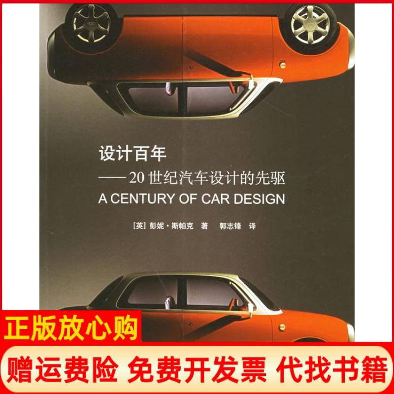 【正版书】设计20世纪汽车设计的先驱英彭妮斯帕克著郭志锋译中国建筑工业出版社978711207061