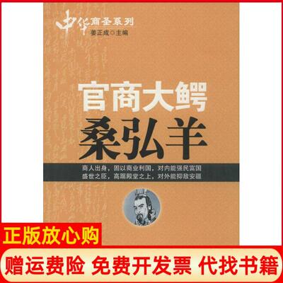 【正版书】官商大鳄桑弘羊姜正成中国财富出版社9787504754769