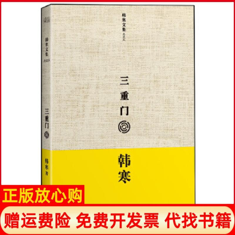 [正版书】韩寒文集典藏版三重门韩寒著天津人民出版社9787201078885