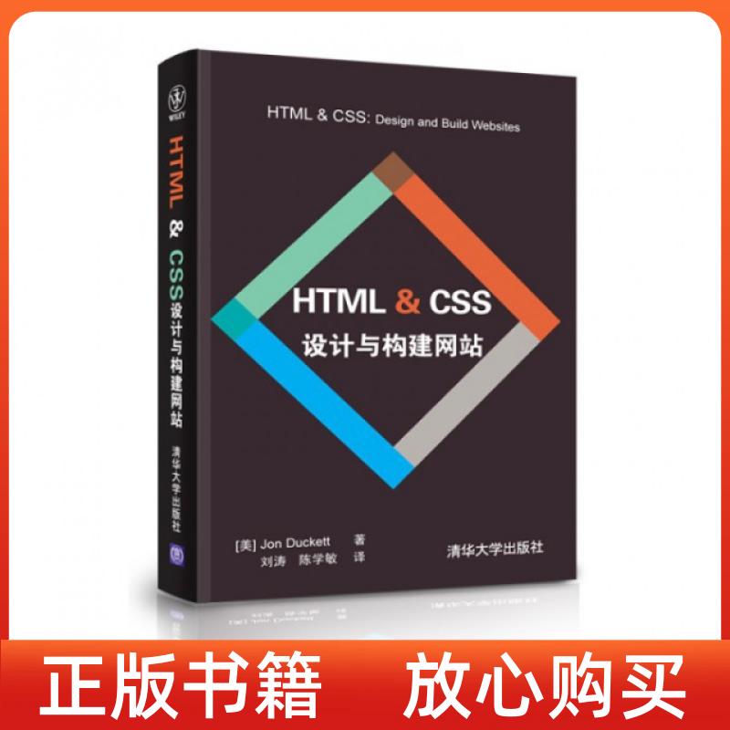 正版书】HTMLCSS设计与构建美达科特DuckettJ刘涛译陈学敏译清华大学出版社9787302311034
