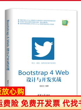 【正版书】Bootstrap4Web设计与开发实战杨旺功清华大学出版社9787302554660