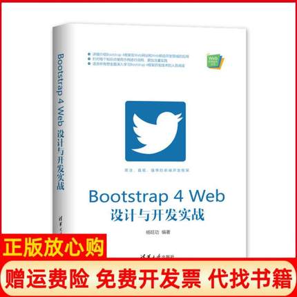 【正版书】Bootstrap4Web设计与开发实战杨旺功清华大学出版社9787302554660