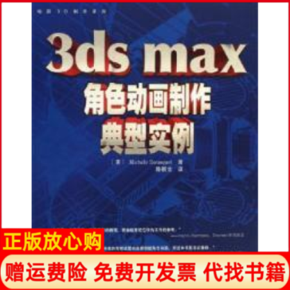 【正版书】电脑3D制作系列3dsmax角色动画制作典型实例布斯克特著中国电力出版社9787508338798