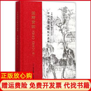 【正版书】图绘宝鉴续编续集二种元夏文彦撰肖世孟校注罗世平丛书主编山西教育出版社9787544078788