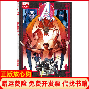 【正版书】复仇者世界3下一个世界美尼克斯宾塞四川美术出版社9787541092473