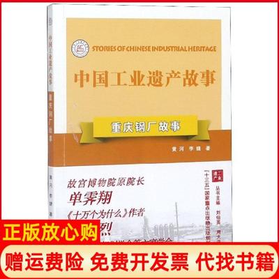 【正版书】重庆钢厂故事中国工业遗产故事黄河李婕|责编崔龙龙凌霄|总主编刘伯英周大亚南京9787553326443