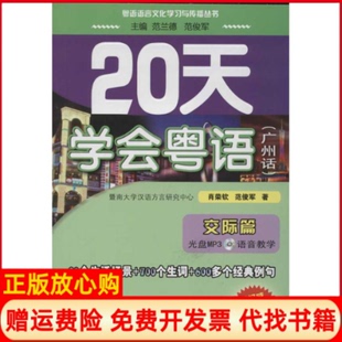 【正版书】20天学会粤语肖荣钦著范俊军著范兰德 范俊军 广东人民出版社9787218081076