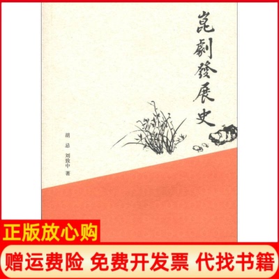 正版书】昆剧发展史胡忌等中华书局9787101086584