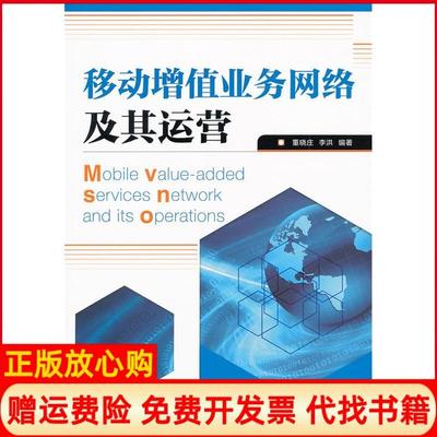 【正版书籍】移动增值业务网络及其运营董晓庄著李洪著人民邮电出版社9787115234919