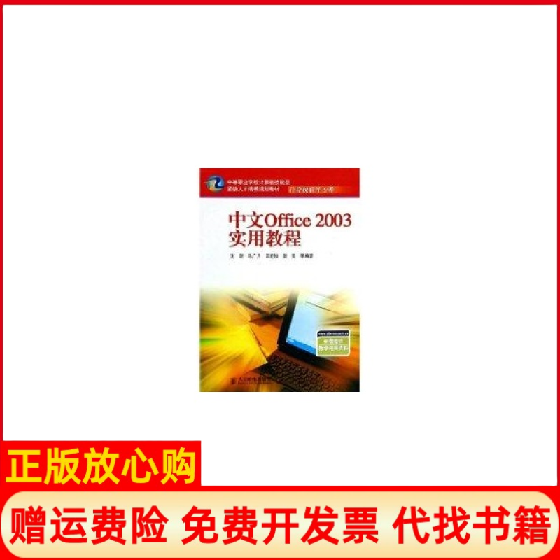 【正版书】中文Office2003实用教程沈昕著人民邮电出版社9787115132819
