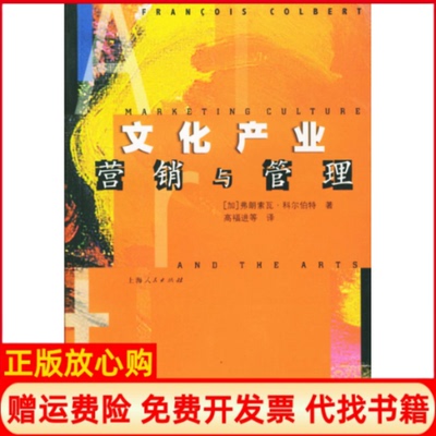 【正版书】文化产业营销与管理加科尔伯特ColbertF高福进上海人民出版社9787208042049