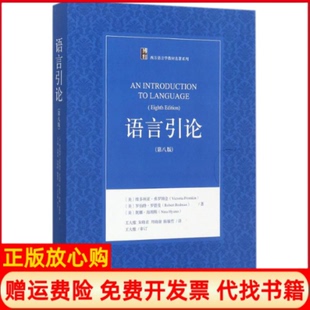 【正版现货】语言引论第8版罗伯特罗德曼北京大学出版社9787301260548