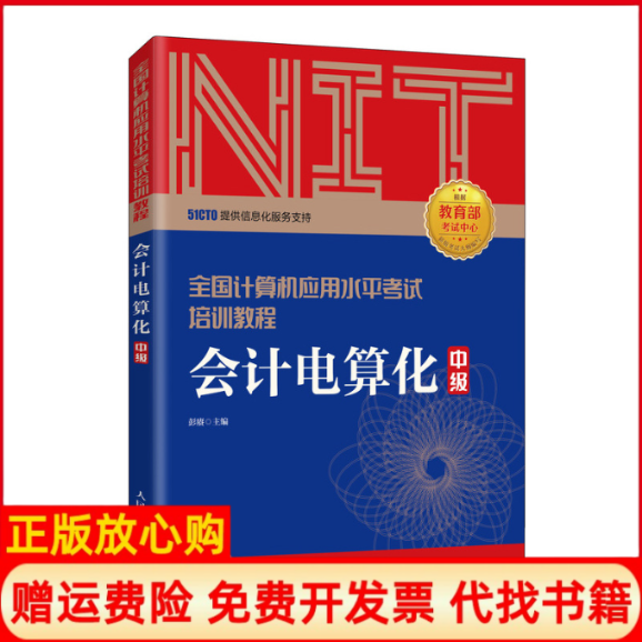 【正版书】2020年NIT会计电算化中级全国计算机应用水平培训教程彭赓著人民邮电出版社9787115537775
