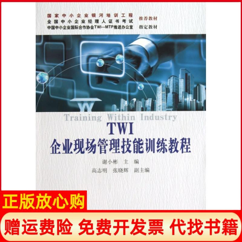 正版书】TWI企业现场管理技能训练教程谢小彬中国人民大学出版社9787300168081