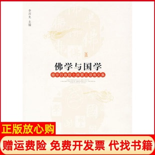 【正版书】学与国学楼宇烈教授七秩晋五颂寿文集李四龙九州出版社9787510802195