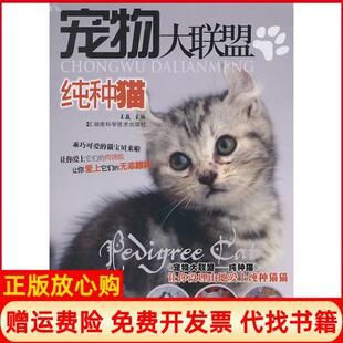 【正版书】纯种猫宠物大联盟王巍湖南科学技术出版社9787535765277