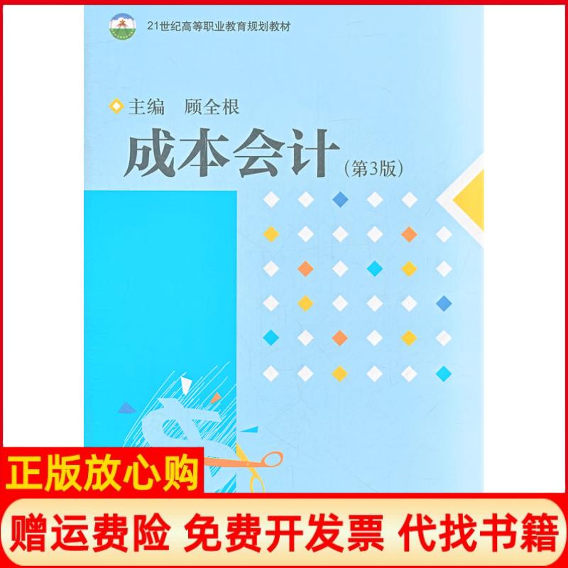 【正版书】成本会计顾全根 中国财政经济出版社9787509540633