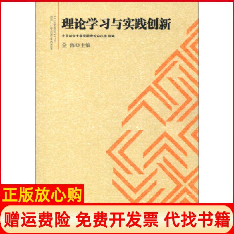 【正版书】理论学习与实践创新北京林业大学党委理论中心组组编全海中央编译出版社9787511713421