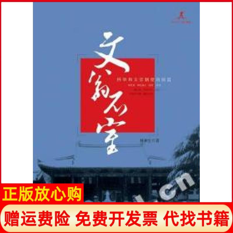 正版书】文翁石室科举和文官制度的摇篮北纬30发现成都林和生成都时代出版社9787807054870