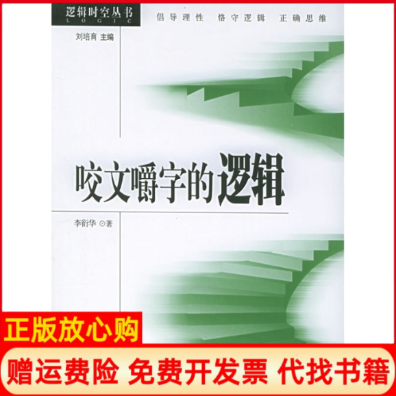【正版书】咬文嚼字的逻辑李衍华著北京大学出版社9787301092255