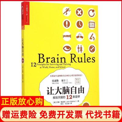 正版书】让大脑自由释放天赋的12条定律美约翰梅迪纳JohnMedina著徐娇 杨光译冯立岩译浙江人民出版社9787213066641
