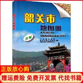 正版书】韶关市地图册首版广东省地图出版社韶关市国土资源局编广东省地图出版社9787807213390