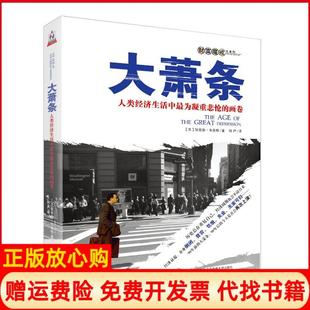 画卷美狄克逊韦克特著何严译北京邮电大学出版 大萧条人类经济生活中为凝重悲怆 书 社有限公司9787563519569 正版