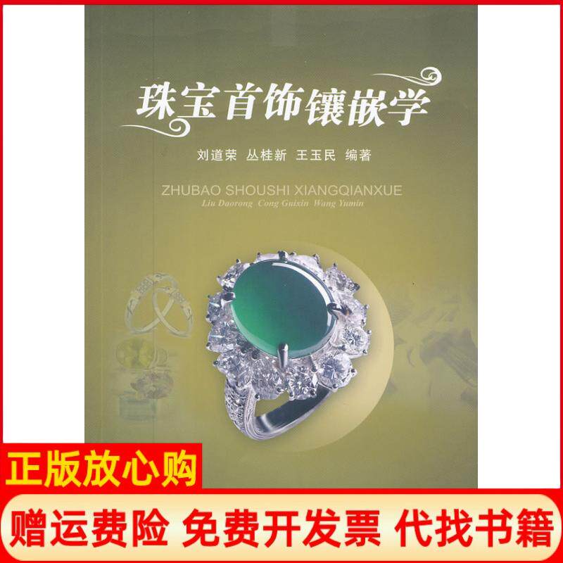 正版书】珠宝首饰镶嵌学刘道荣中国地质大学出版社9787562525479