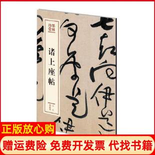 【正版书】诸上座帖墨林珍赏北宋黄庭坚|责编董良敏董斌文化艺术9787503969515