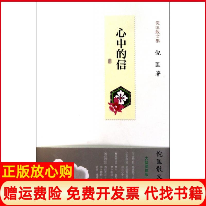 正版书】心中的信倪匡散文集倪匡山东画报出版社9787547401705