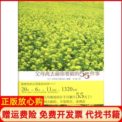 【正版书】父母离去前你要做的55件事日尽孝执行委员会 朱波译日尽孝执行委员会校北京大学出版社9787301187524