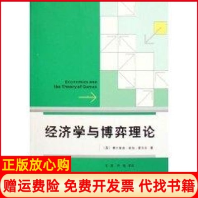 正版书】经济学与博弈理论费尔南多维加雷东多上海人民出版社9787208062986