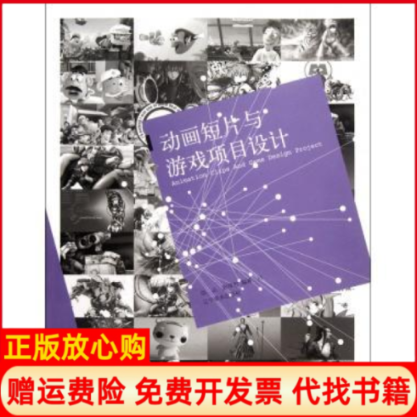 【正版书】动画短片与游戏项目设计邵兵著彭伟哲著辽宁美术出版社9787531451013