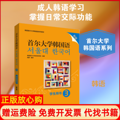 正版书】首尔大学韩国语3学生用书新版韩国首尔大学语言教育院高静译外语教学与研究出版社9787521313819