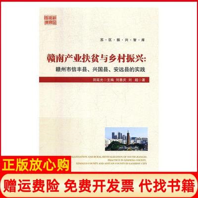【正版书】赣南产业扶贫与乡村振兴赣州市信丰县兴国县安远县的实践田延光著刘善庆刘超经济管理出版社9787509662779