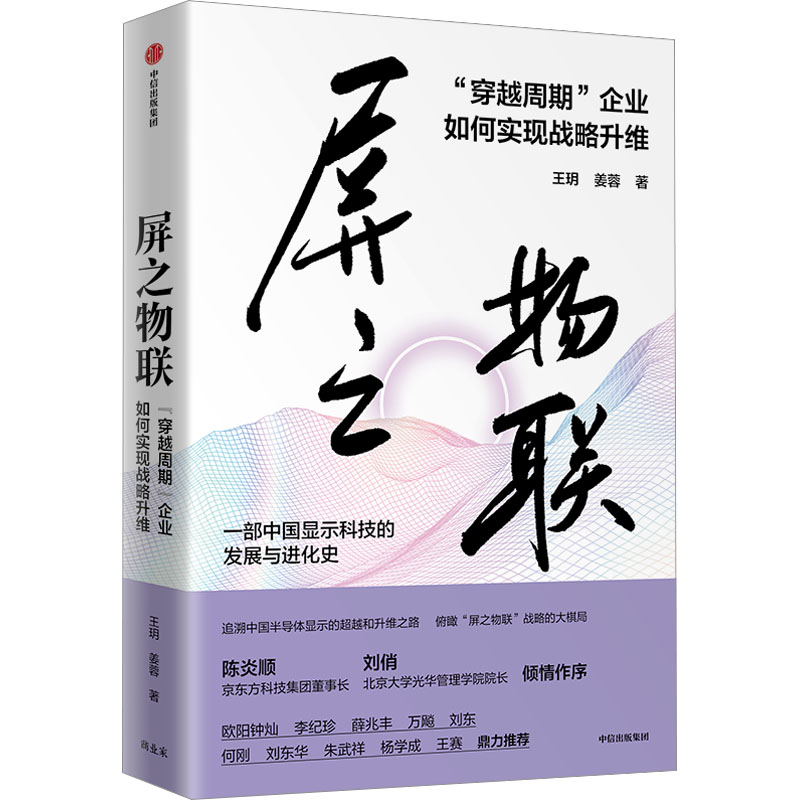 正版书屏之物联 "穿越周期"企业如何实现战略升维王玥,姜蓉中信出版社