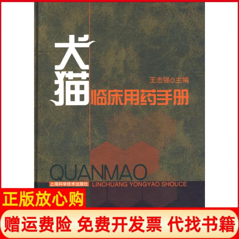 正版书】犬猫临床用药手册王志强主上海科学技术出版社9787532396870