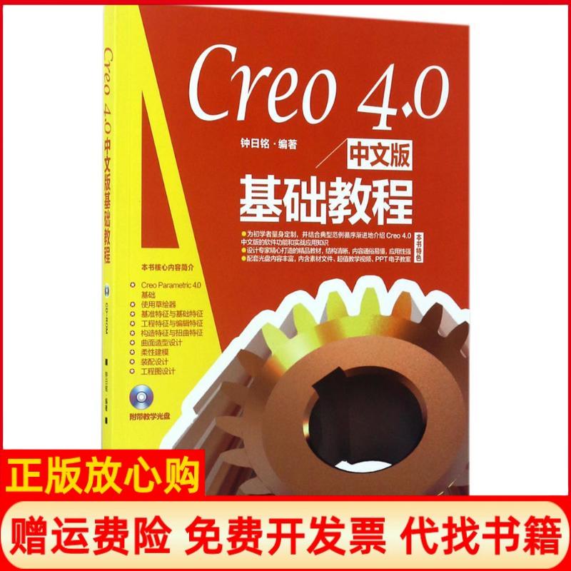 【正版书】Creo40中文版基础教程钟铭著邮电出版社9787115463692
