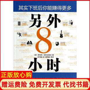 【正版书】另外8小时美罗伯特帕利亚里尼著吴书榆译四川人民出版社9787220091278