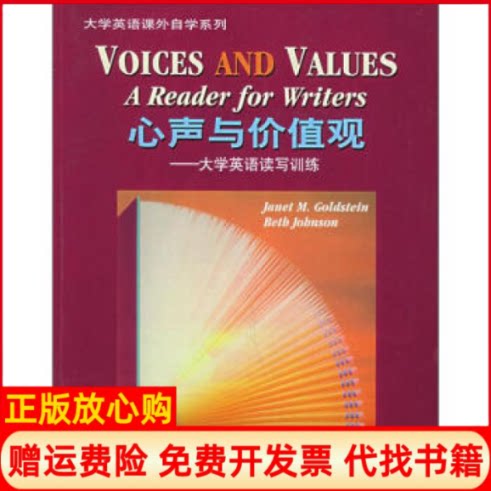 正版书】心声与价值观美七德斯坦GoldsteinJM美约翰逊J上海外语教育出版社9787810951708