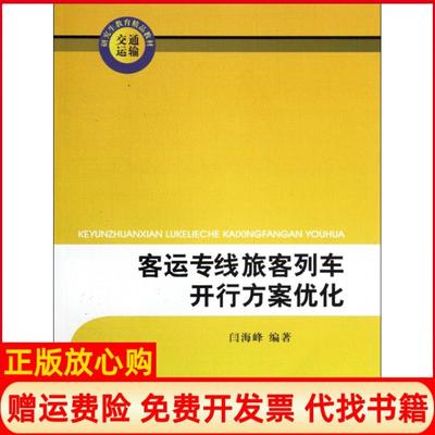 【正版书】客运专线旅客列车开行方案优化闫海峰西南交大9787564316112