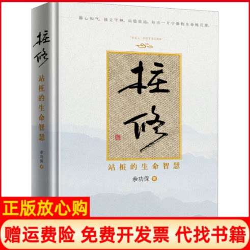 正版书】桩修站桩的生命智慧余功保华夏出版社9787522205670