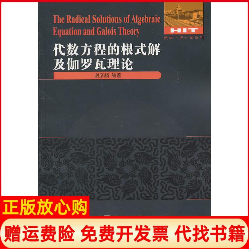 正版书】代数方程的根式解及伽罗瓦理论谢彦麟哈尔滨工业大学出版社9787560332338