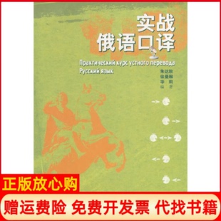正版书】实战俄语口译朱达秋徐曼琳华莉外语教学与研究出版社9787560071770
