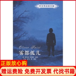 雾都孤儿查尔斯狄更斯DickensC著王勋著纪飞著清华大学出版 书 社9787302194262 正版