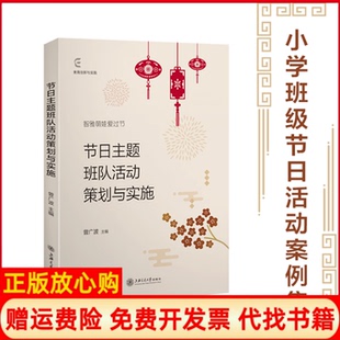 【正版书】节日主题班队活动策划与实施曾广波上海交通大学出版社9787313238931